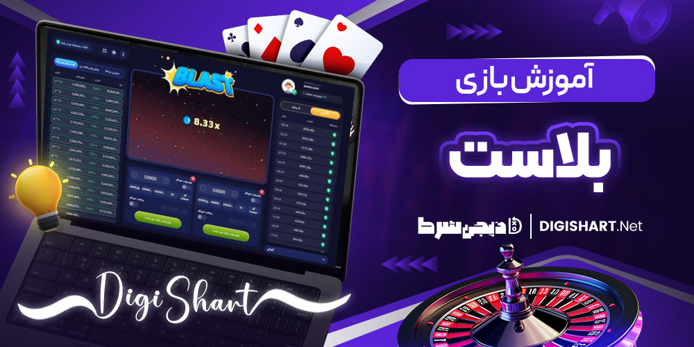 آموزش بازی بلاست