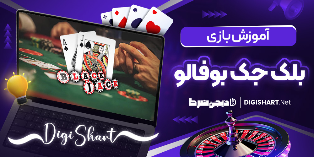 آموزش بازی بلک جک بوفالو