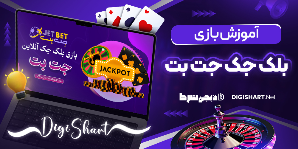 آموزش بازی بلک جک در جت بتJetBet | دیجی شرط