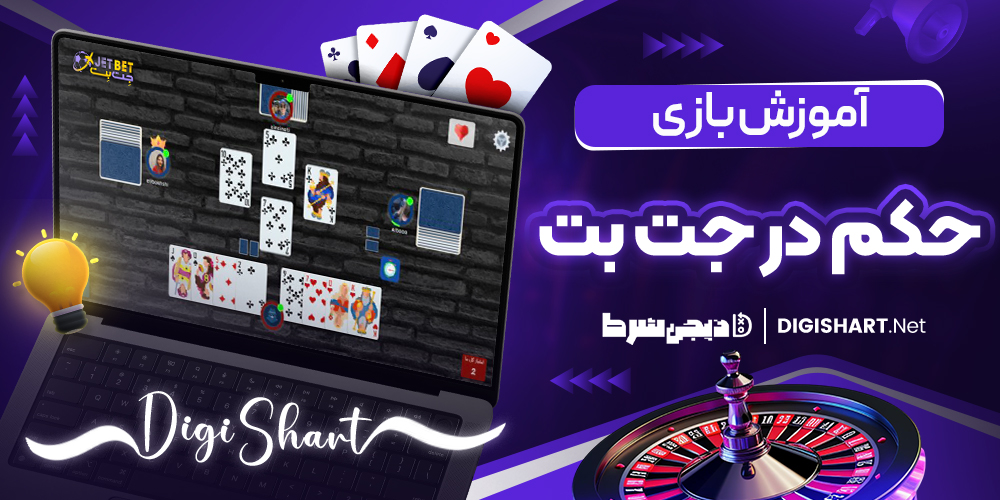 آموزش بازی حکم در جت بت JetBet | دیجی شرط