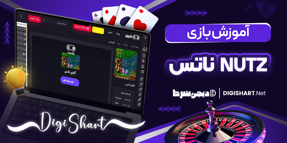 آموزش بازی ناتس Nutzر | دیجی شرط