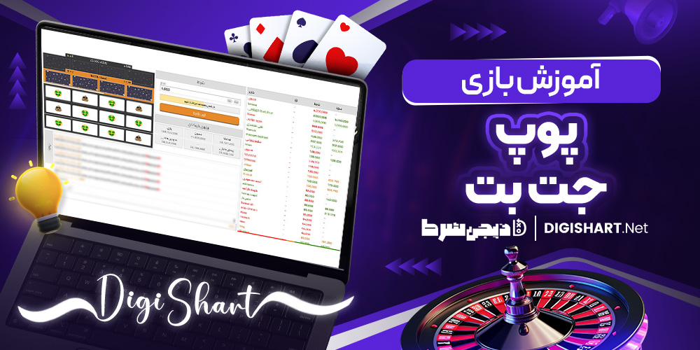 آموزش بازی پوپ در سایت جت بت