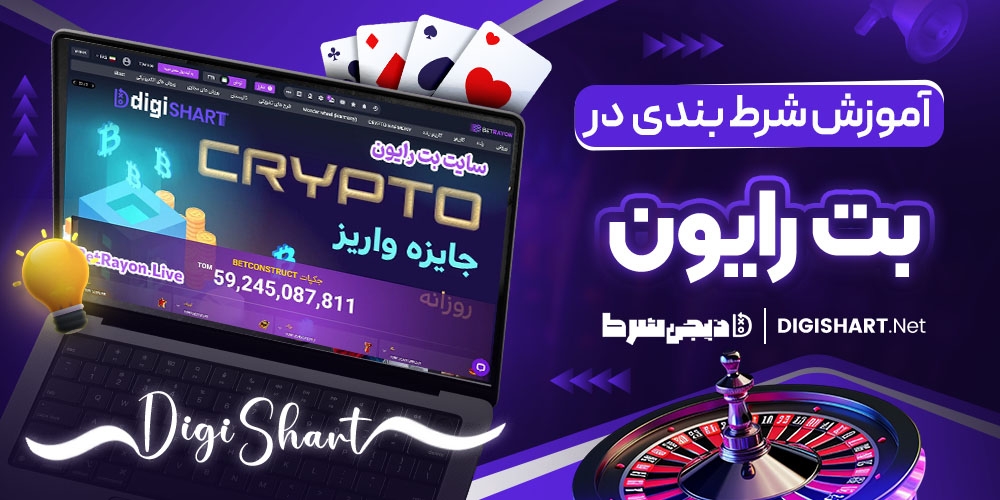 آموزش شرط بندی در سایت بت رایون