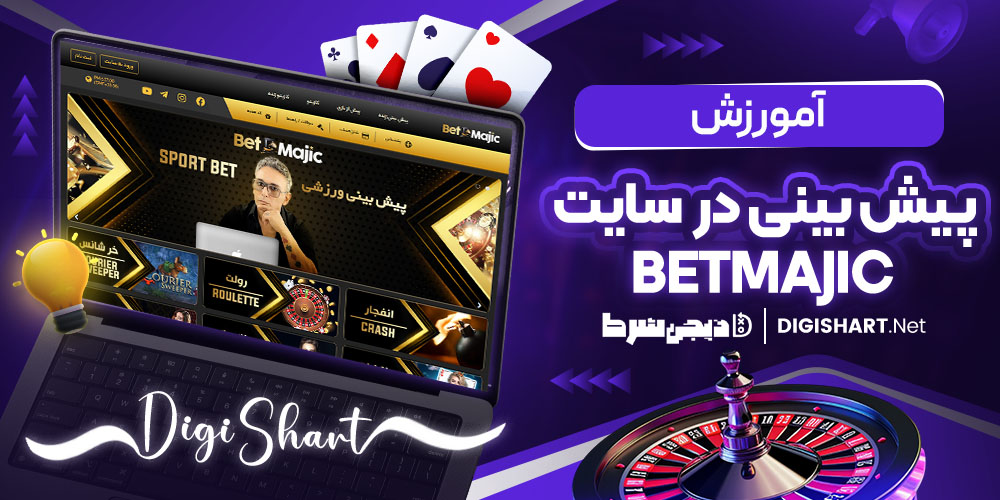 آموزش پیش بینی در سایت بت مجیک 2