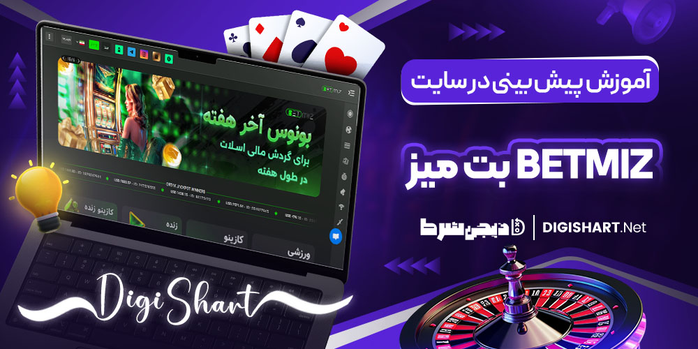 آموزش پیش بینی در سایت بت میز BetMiz.