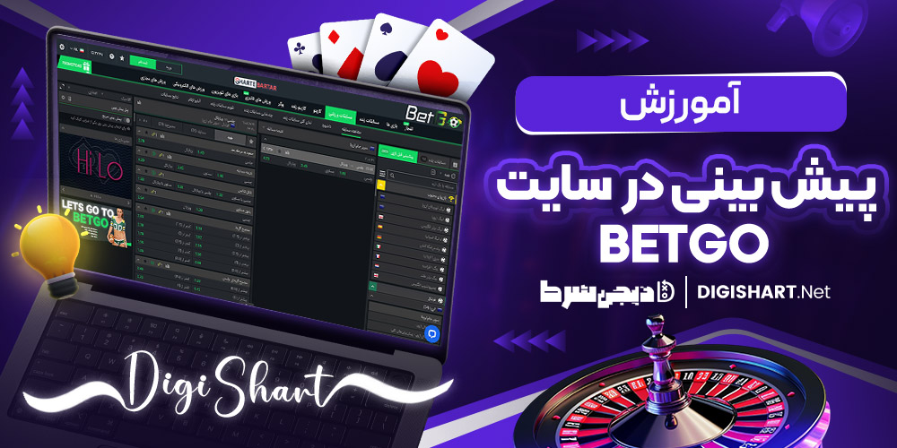 آموزش پیش بینی در سایت بت گو 1