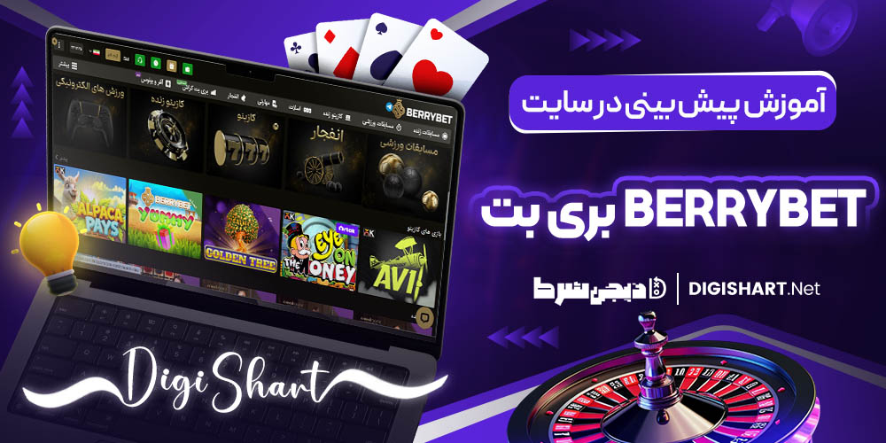 آموزش پیش بینی در سایت بری بت BerryBet