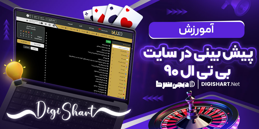 آموزش پیش بینی در سایت بی تی ال 90 2