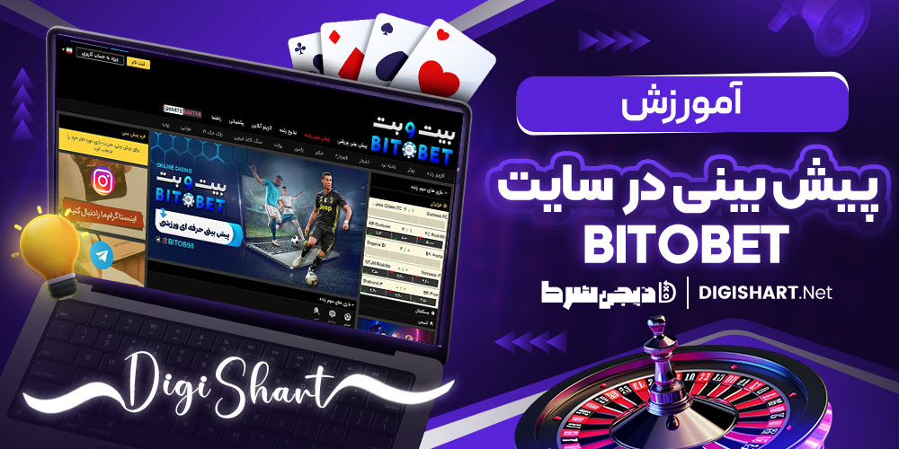 آموزش پیش بینی در سایت بیت و بت
