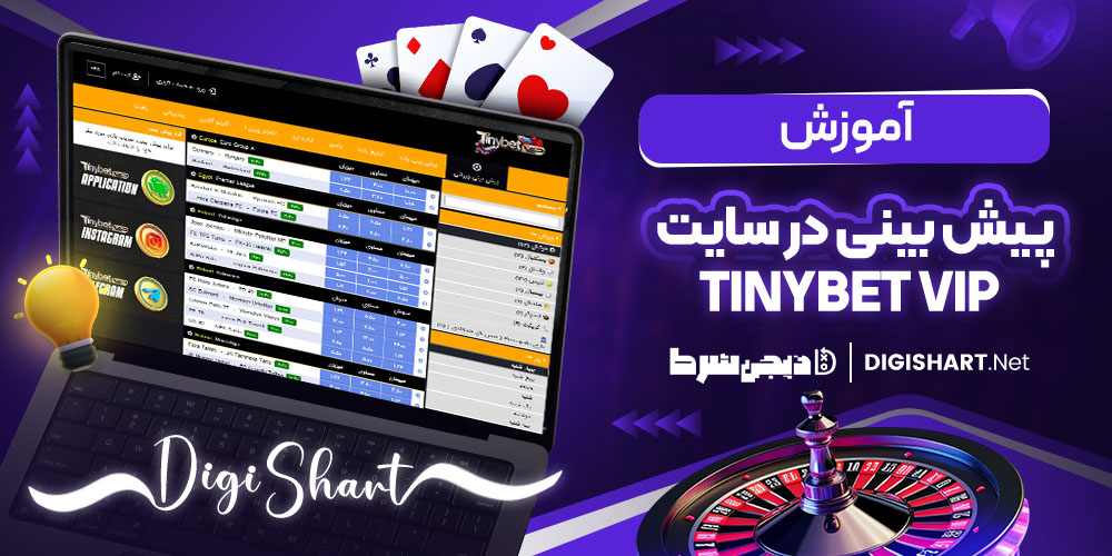 آموزش پیش بینی در سایت تاینی بت وی آی پی