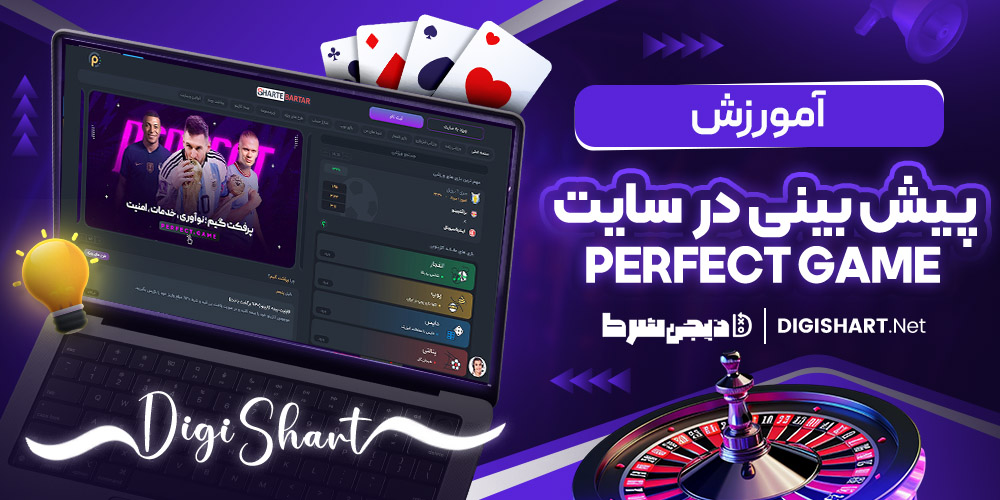 آموزش پیش بینی در سایت پرفکت گیم 3