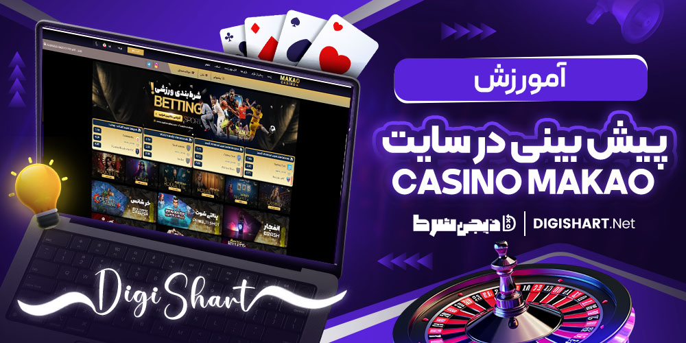 آموزش پیش بینی در سایت کازینو ماکائو. 2