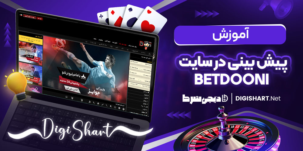 آموزش پیش بینی ورزشی بت دونی 3