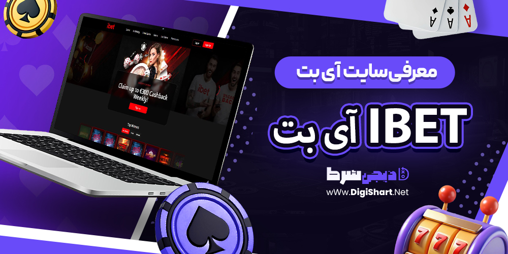 آی بت iBET آیبت