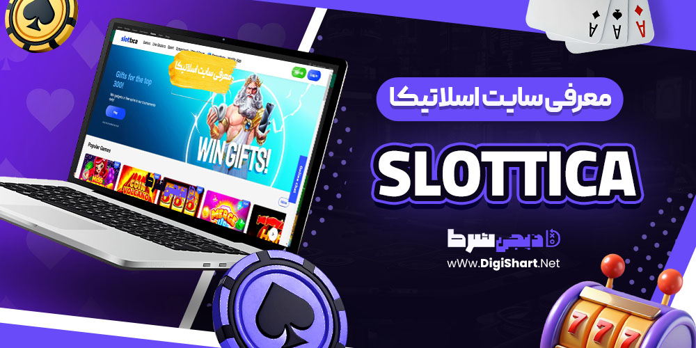 اسلاتیکا Slottica معرفی سایت شرط بندی