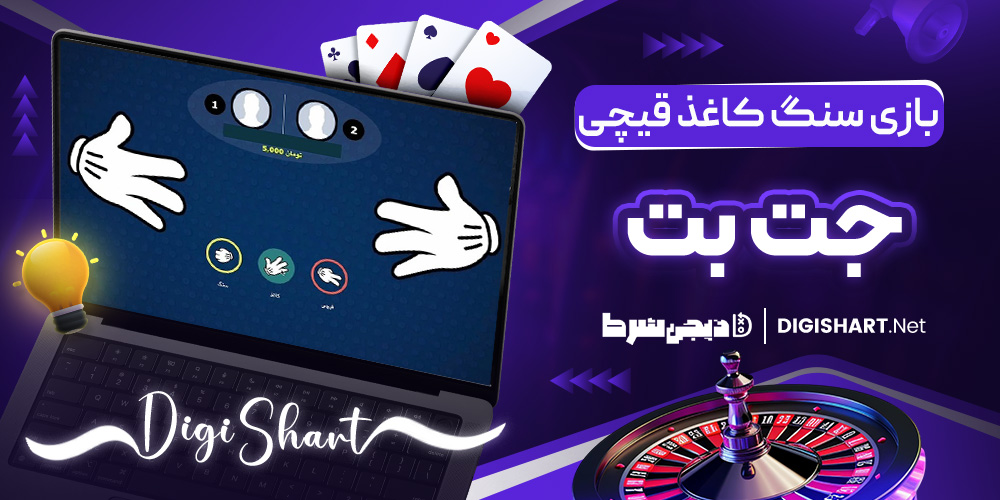 بازی سنگ کاغذ قیچی جت بت