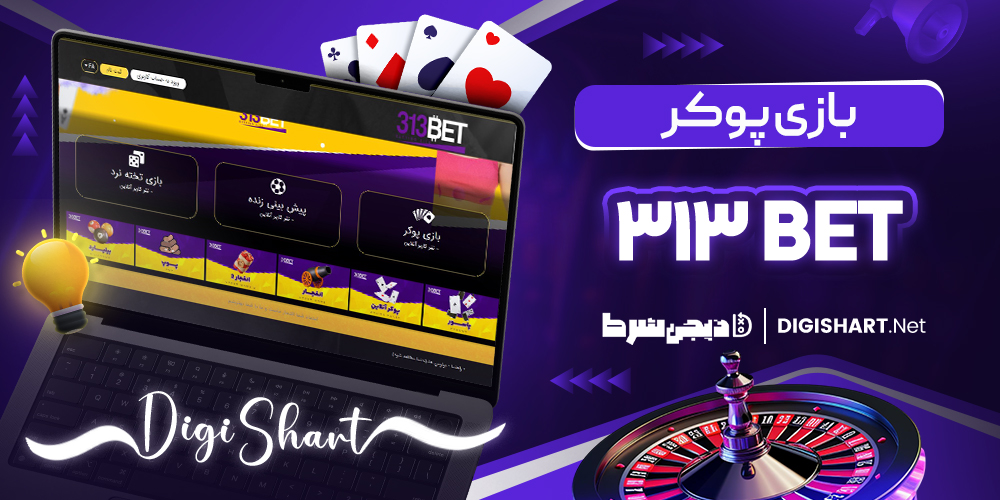 بازی پوکر در 313 بت 313Bet | دیجی شرط