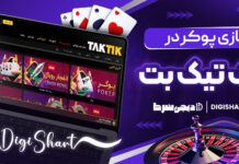 بازی پوکر در تاک تیک بت TakTik Bet