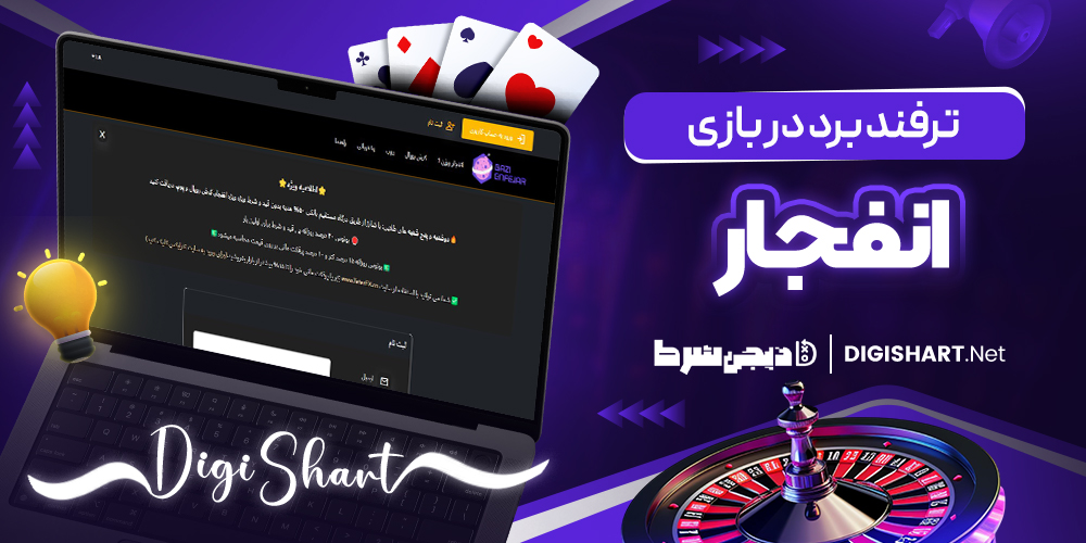 ترفند برد در بازی انفجار بدون ربات 2023