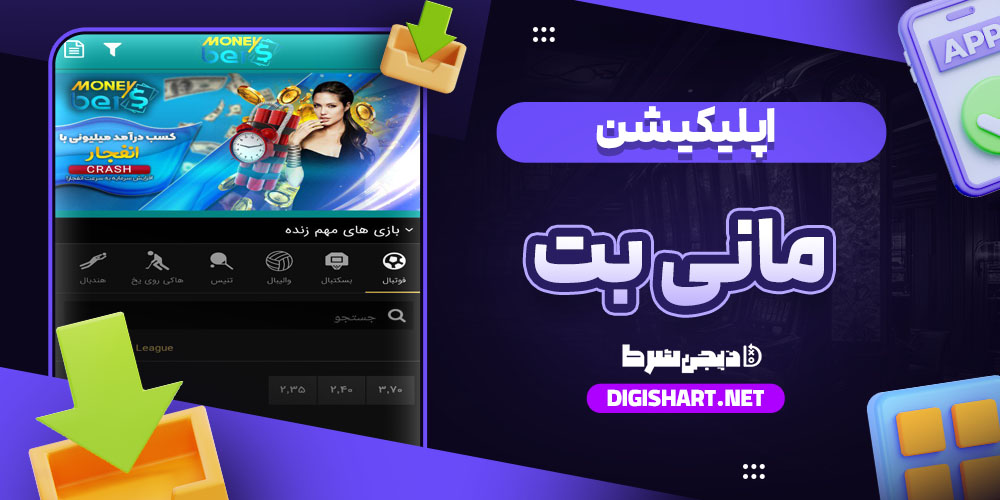 دانلود اپلیکیشن مانی بت MoneyBet