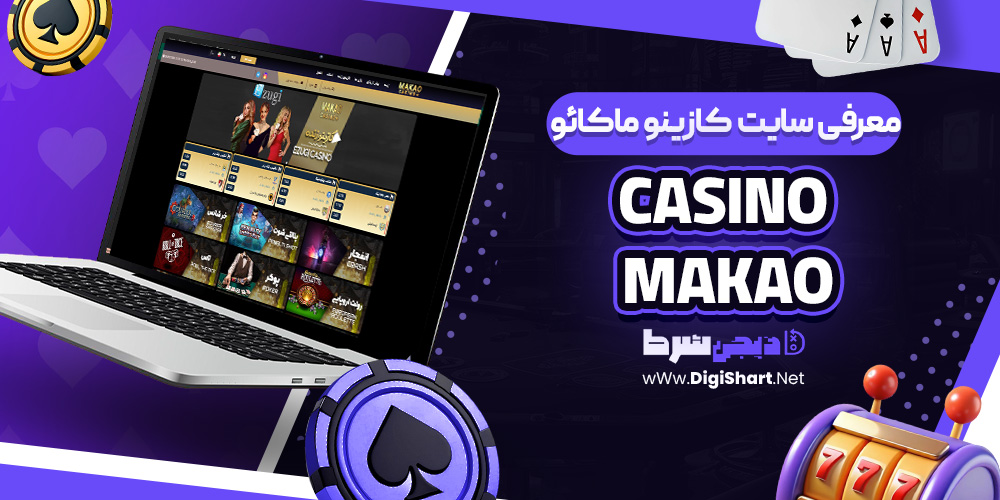 سایت شرط بندی کازینو ماکائو