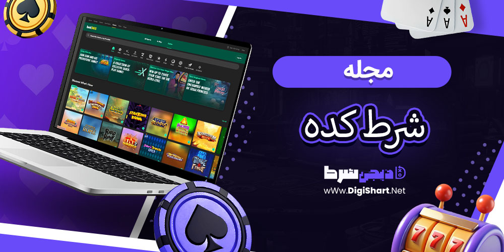 مجله شرط کده