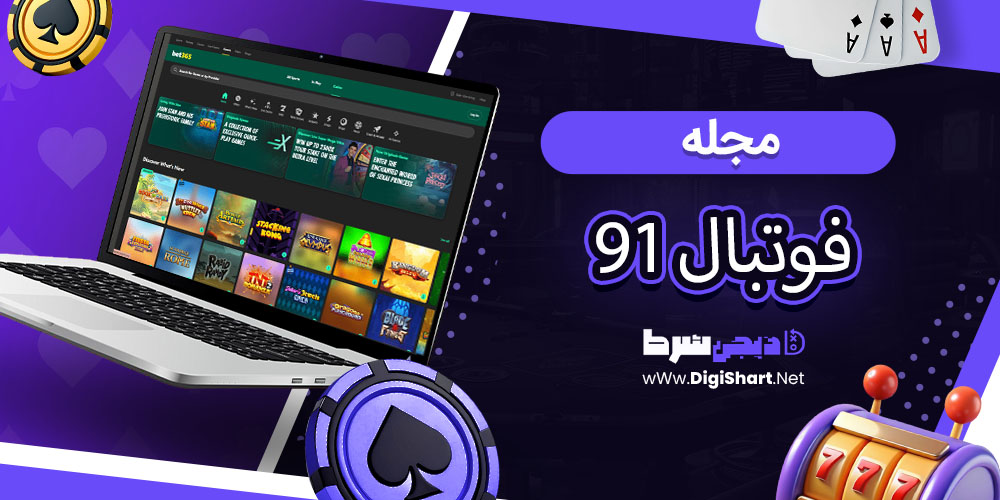 مجله فوتبال 91