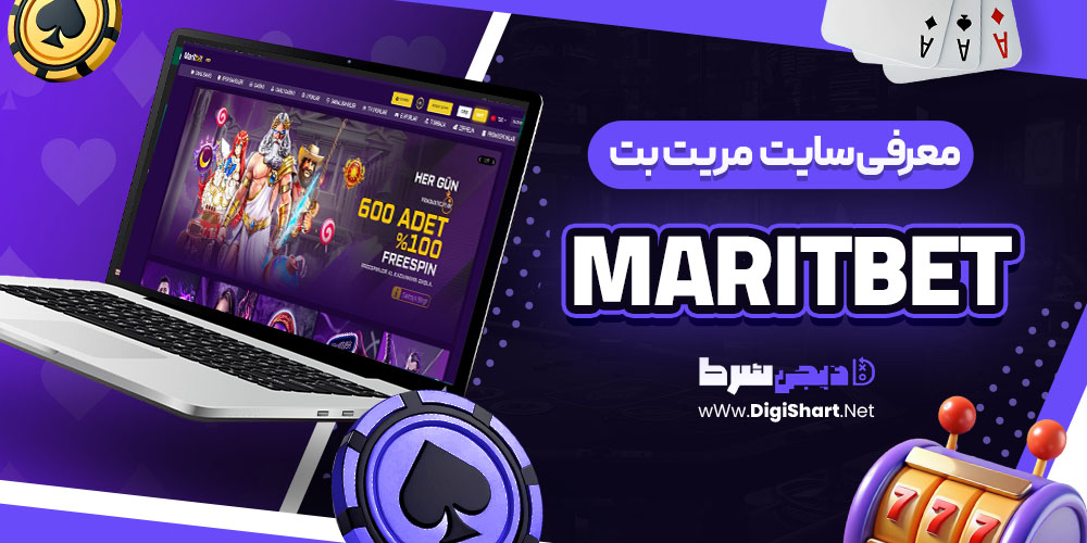 مریت بت Maritbet معرفی سایت شرط بندی