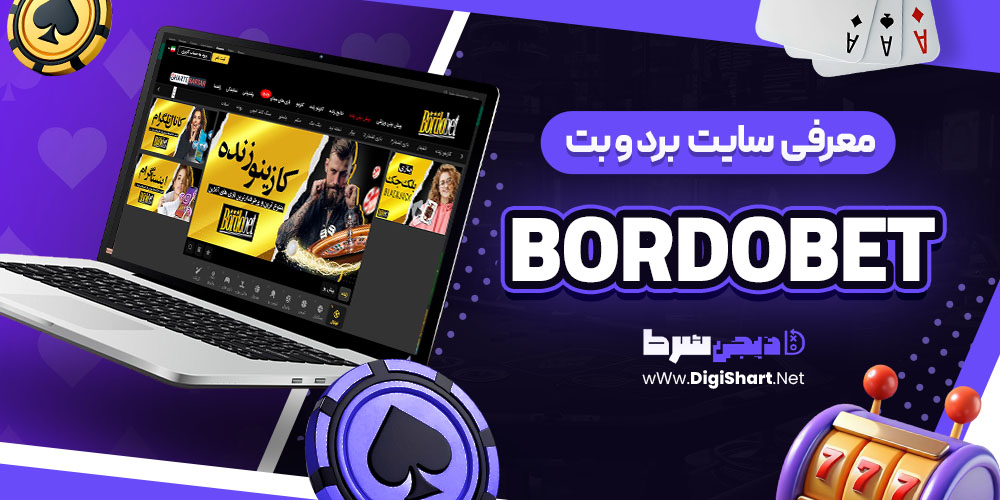 معرفی سایت شرط بندی برد و بت