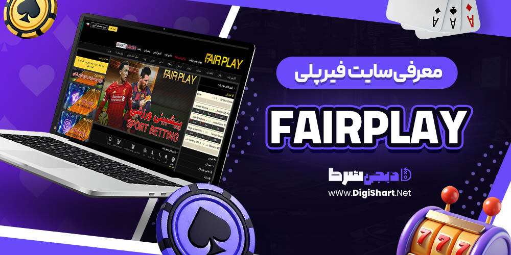معرفی سایت شرط بندی فیرپلی