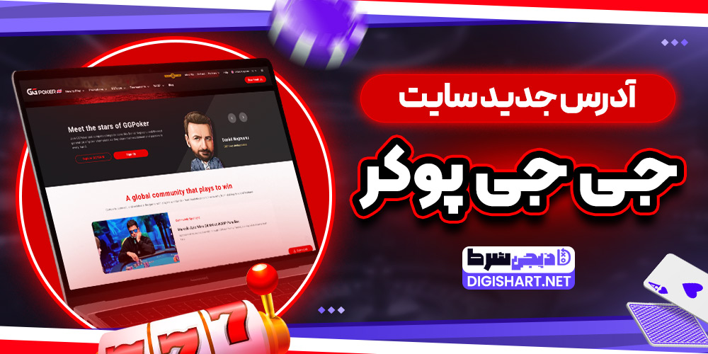 آدرس جدید سایت جی جی پوکر - دیجی شرط آدرس جدید سایت جی جی پوکر