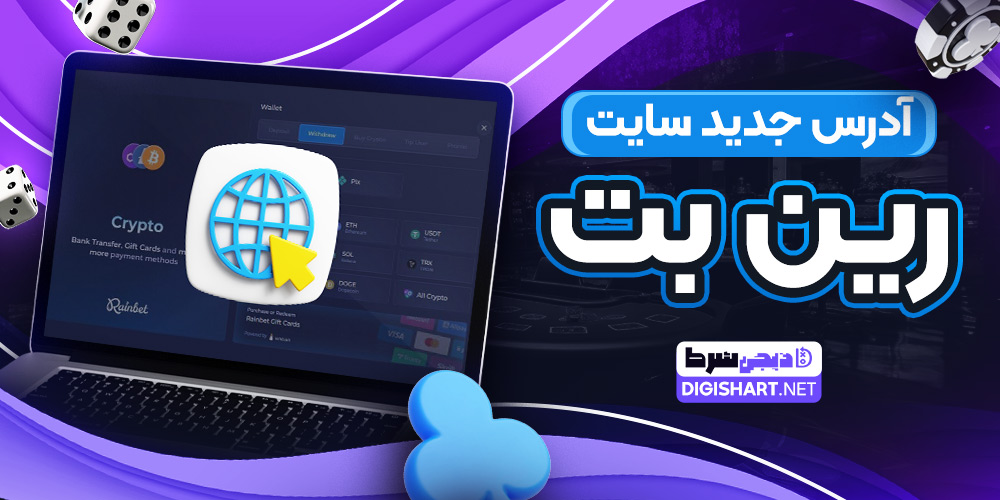آدرس جدید سایت رین بت