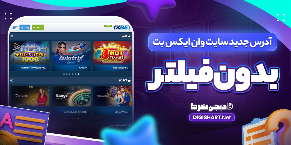 آدرس جدید سایت وان ایکس بت بدون فیلتر - دیجی شرط آدرس جدید سایت وان ایکس بت بدون فیلتر