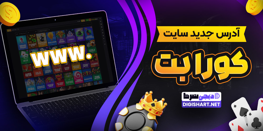 آدرس جدید سایت کورا بت
