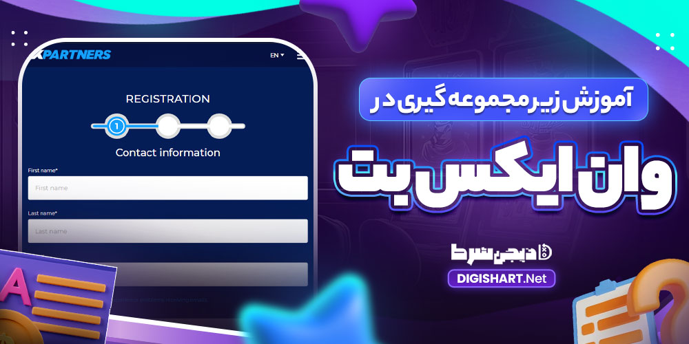 آموزش زیر مجموعه گیری در وان ایکس بت - دیجی شرط آموزش زیر مجموعه گیری در وان ایکس بت