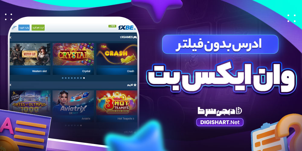 ادرس بدون فیلتر وان ایکس بت - دیجی شرط ادرس بدون فیلتر وان ایکس بت