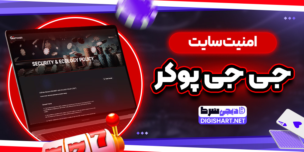 امنیت سایت جی جی پوکر - دیجی شرط امنیت سایت جی جی پوکر