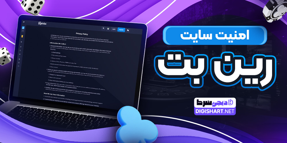 امنیت سایت رین بت