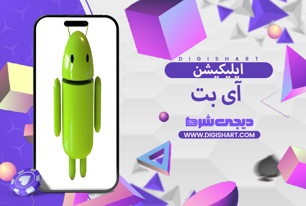 اپلیکیشن آی بت iBET | دیجی شرط اپلیکیشن آی بت