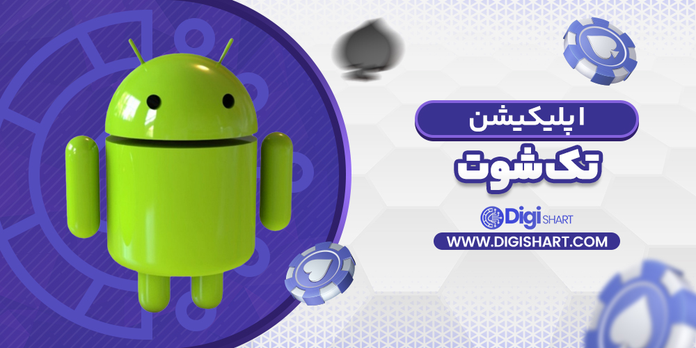 اپلیکیشن تک شوت