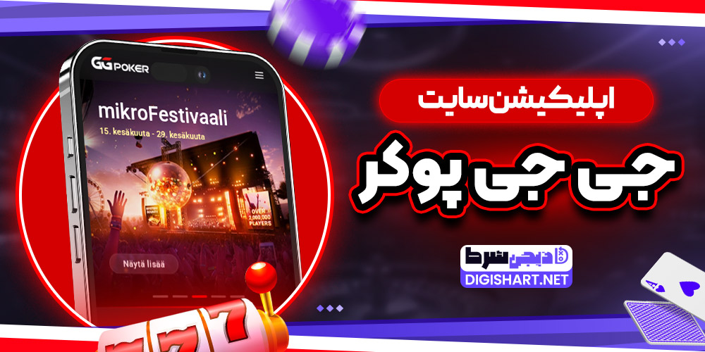 اپلیکیشن سایت جی جی پوکر - دیجی شرط اپلیکیشن سایت جی جی پوکر