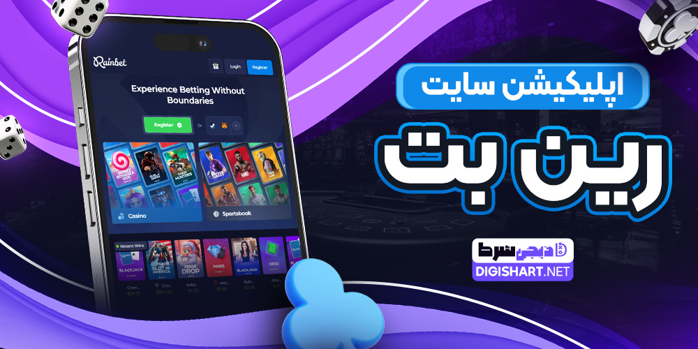 اپلیکیشن سایت رین بت