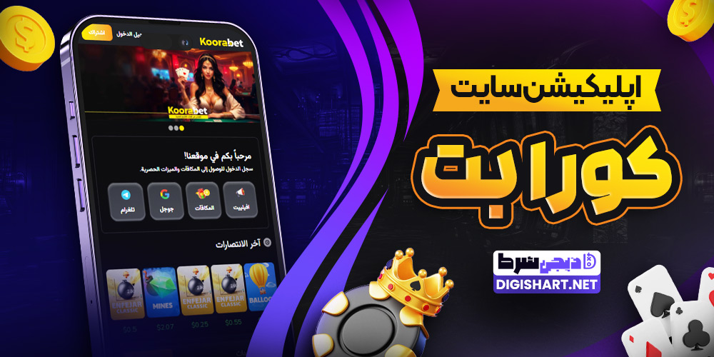 اپلیکیشن سایت کورا بت