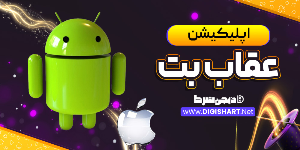 اپلیکیشن عقاب بت | دیجی شرط اپلیکیشن عقاب بت