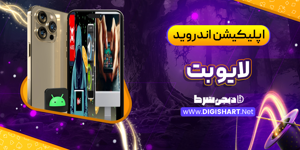 اپلیکیشن لایو بت اندروید | دیجی شرط اپلیکیشن لایو بت اندروید