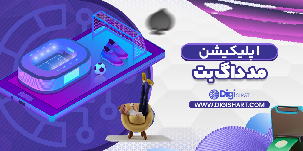 اپلیکیشن مد داگ بت | دیجی شرط اپلیکیشن مد داگ بت