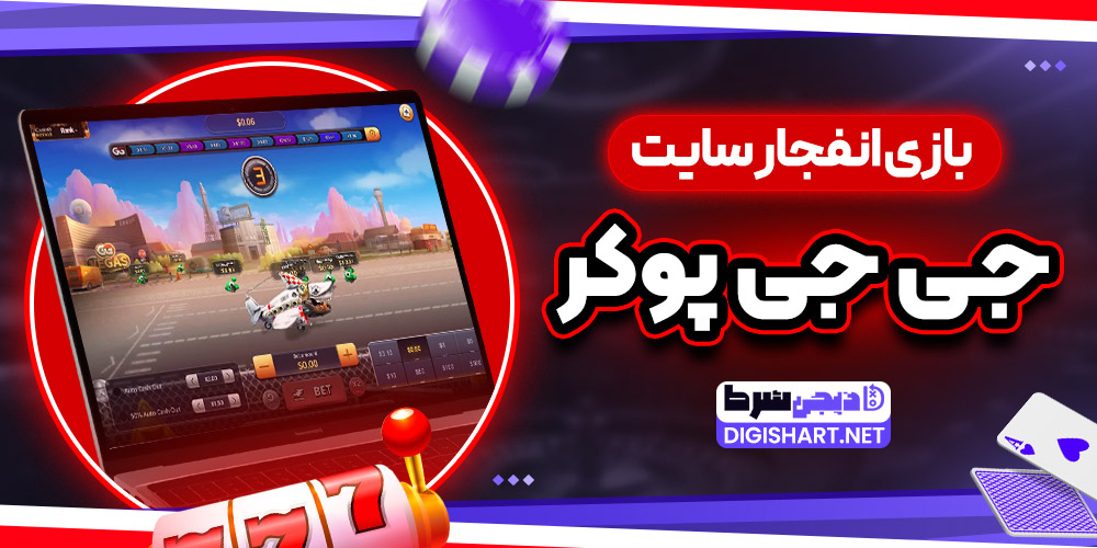 بازی انفجار سایت جی جی پوکر - دیجی شرط بازی انفجار سایت جی جی پوکر