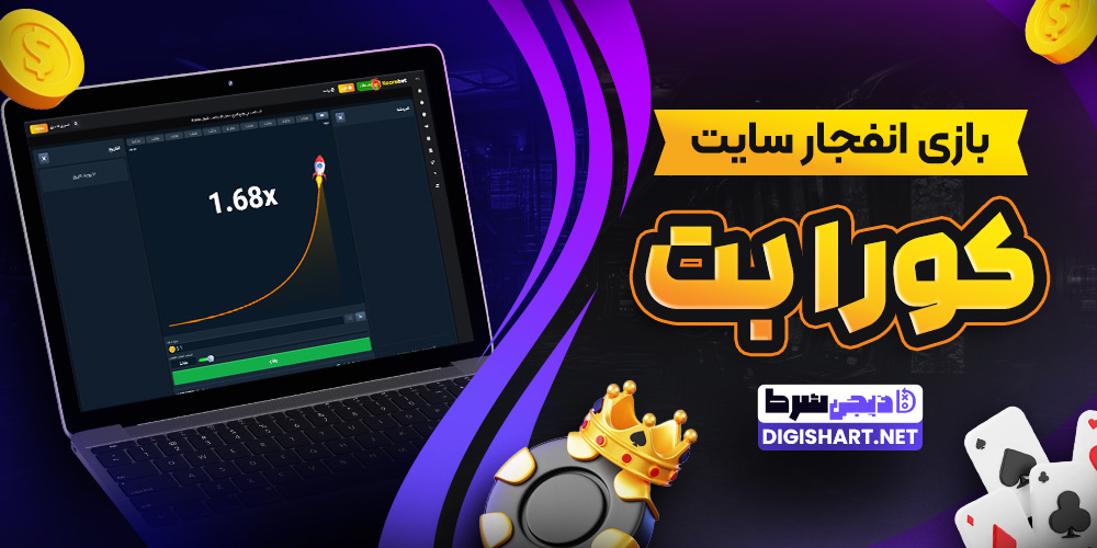 بازی انفجار سایت کورا بت