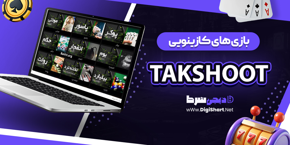 بازی های کازینویی تک شوت | دیجی شرط بازی های کازینویی تک شوت