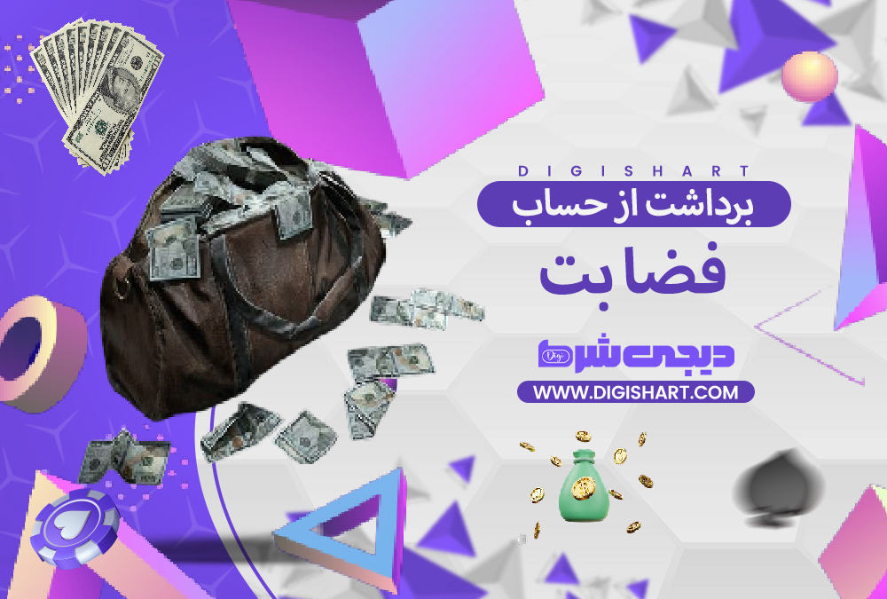 برداشت از حساب فضا بت | دیجی شرط برداشت از حساب فضا بت